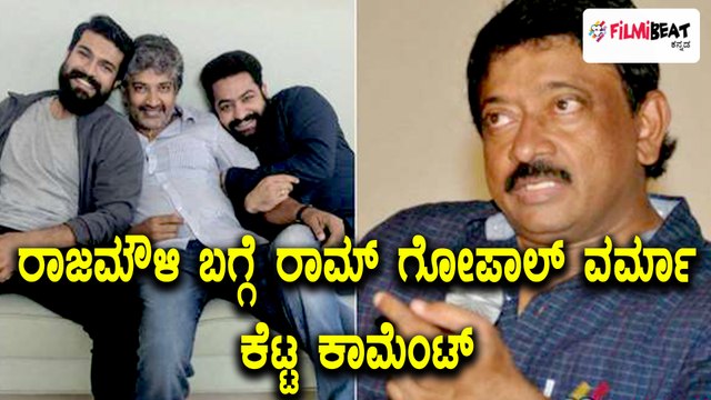 ರಾಜಮೌಳಿ ಫೋಟೋಗೆ ಕೆಟ್ಟದಾಗಿ ಕಾಮೆಂಟ್ ಮಾಡಿದ ರಾಮ್ ಗೋಪಾಲ್ ವರ್ಮಾ | Filmibeat Kannada