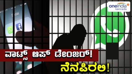 ನಿಮ್ಮ ಒಂದು ವಾಟ್ಸ್ ಆಪ್ ಮೆಸೇಜ್ ನಿಮ್ಮನ್ನ ಜೈಲಿಗೆ ತಳ್ಳಬಹುದು ಎಚ್ಚರ!  | Oneindia Kannada
