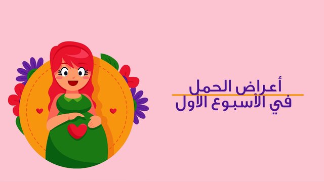 أعراض الحمل في الأسبوع الأول