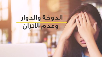 الدوخة وعدم التوازن