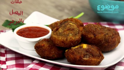 وصفة حلقات البصل بالبرجر