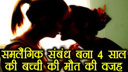 Uttar Pradesh: समलैंगिक संबंधों के कारण हुई चार साल की मासूम की मौत । वनइंडिया हिंदी