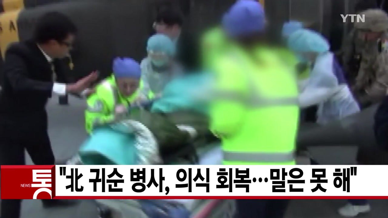 [YTN 실시간뉴스] "北 귀순 병사, 의식 회복...말은 못 해" / YTN