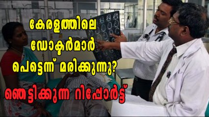 കേരളത്തിലെ ഡോക്ടർമാർ പെട്ടെന്ന് മരിക്കുന്നു, റിപ്പോർട്ട് പുറത്ത് | Oneindia Malayalam