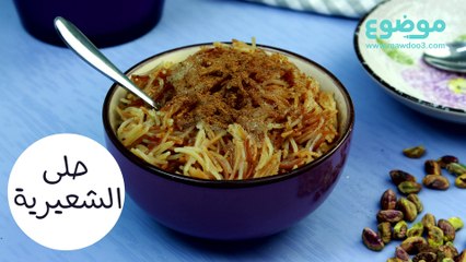 تحضير الشعيرية بالسكر والقرفة