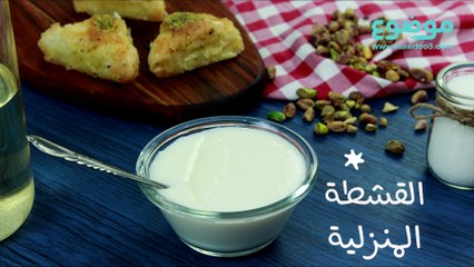 القشطة المنزلية