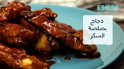 وصفة دجاج بصلصة السكر