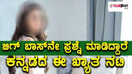 Bigg Boss Kannada Season 5 : ಕಾರ್ಯಕ್ರಮದ ಬಗ್ಗೆ ಪ್ರಶ್ನೆ ಮಾಡಿದ ಕನ್ನಡದ ಖ್ಯಾತ ನಟಿ