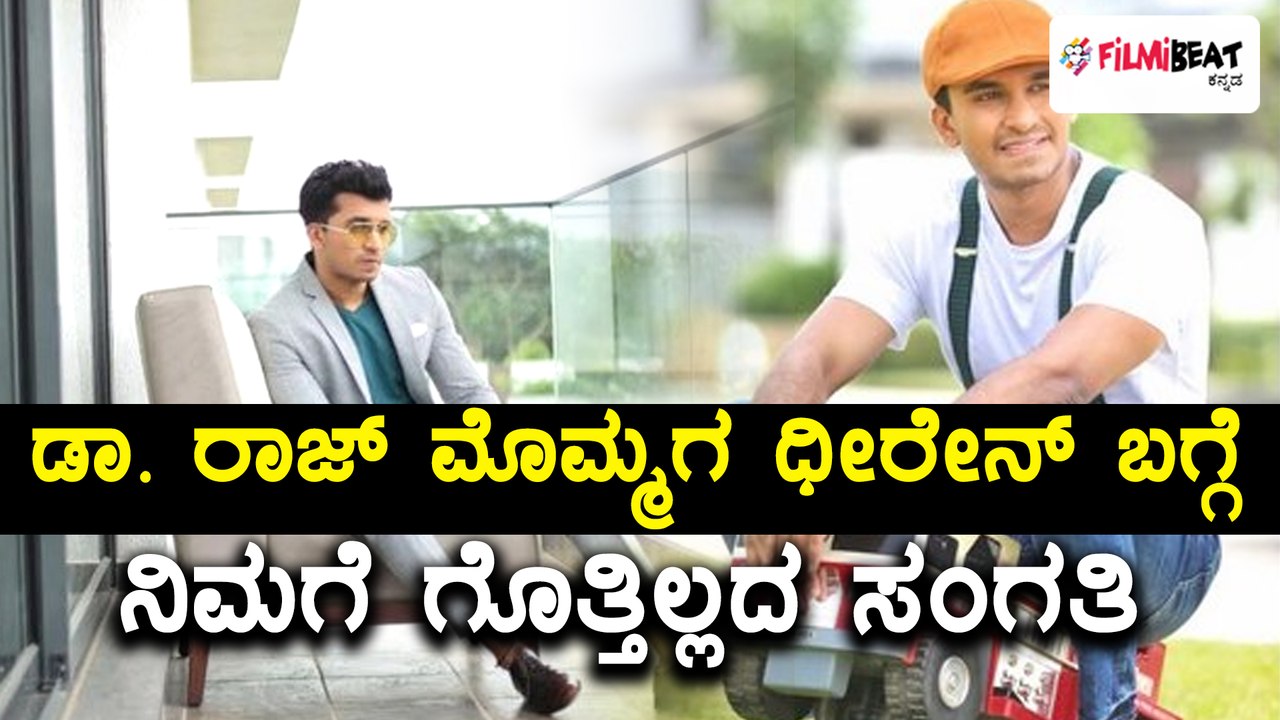 ಡಾ. ರಾಜ್ ಕುಮಾರ್ ಮೊಮ್ಮಗ ಧೀರೇನ್ ರಾಮ್ ಕುಮಾರ್ ಸ್ಯಾಂಡಲ್ ವುಡ್ ಗೆ ಎಂಟ್ರಿ | Filmibeat Kannada