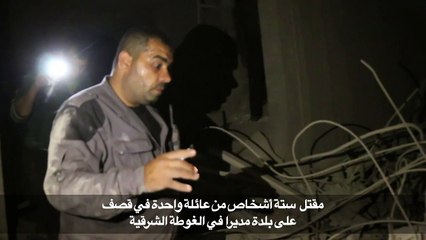 مقتل ستة أشخاص من عائلة واحدة في قصف على الغوطة الشرقية