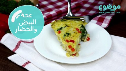 وصفة عجة البيض والخضار المخبوزة