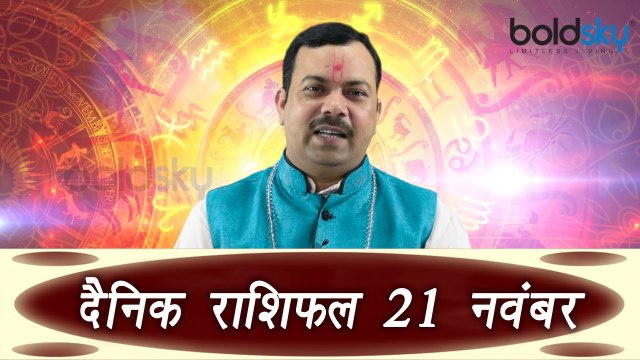 21th November Horoscope | 21 नवम्बर दैनिक राशिफल | Daily Horoscope Astrology | Boldsky