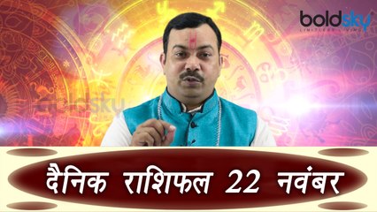 22th November Horoscope | 22 नवम्बर दैनिक राशिफल | Daily Horoscope Astrology | Boldsky