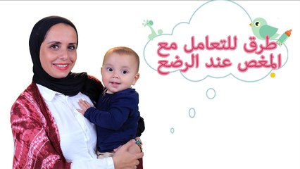نصائح "أم العيال" للتعامل مع المغص عند الرضع | How to Soothe Your Baby's Stomach Pain