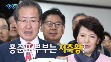 [팔팔영상] 특활비 유용 논란? "홍준표에게는 저축상을!" / YTN