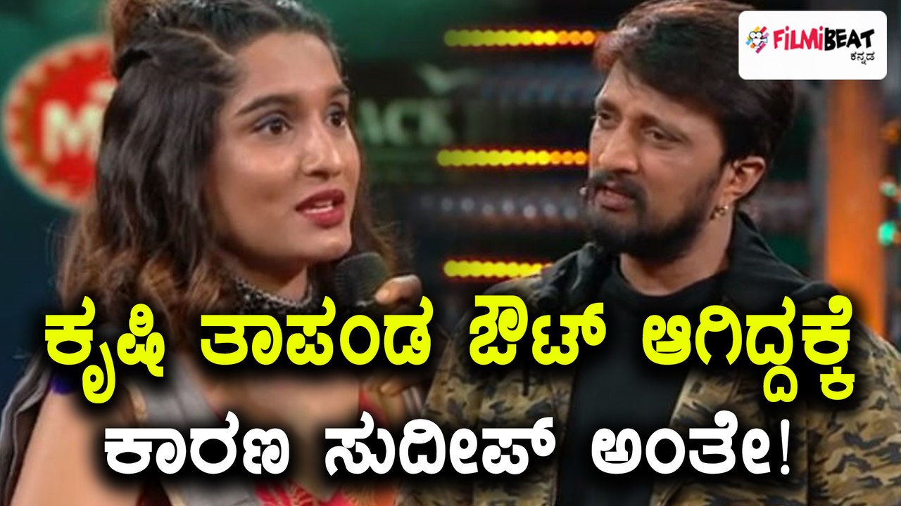 Bigg Boss Kannada Season 5 : ಕೃಷಿ ತಾಪಂಡ ಔಟ್ ಆಗಿದ್ದಾಕೆ ಸುದೀಪ್ ಕಾರಣವಂತೆ  | Filmibeat Kannada