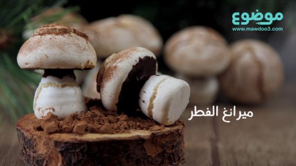 طريقة عمل ميرانغ الفطر