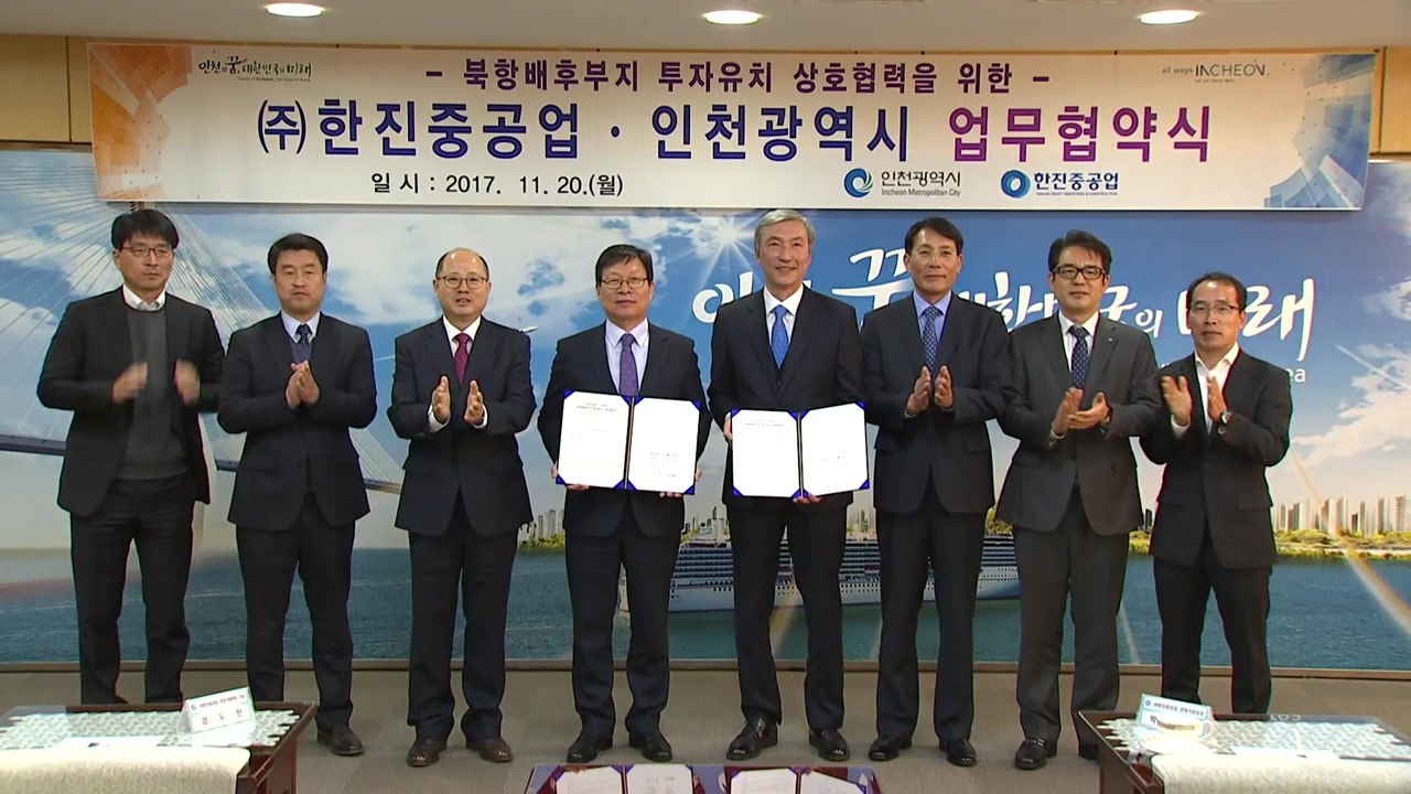 [인천] 인천시∼한진 중공업 북항 부지 매각 업무 협약 / YTN