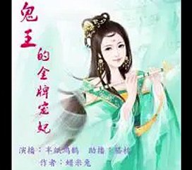 【鬼王的金牌宠妃第27,28集】 有声小说
