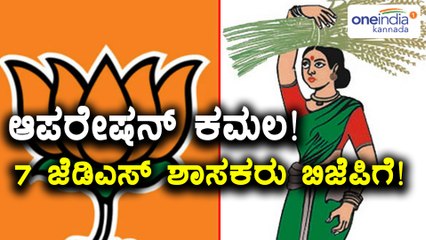 ಆಪರೇಷನ್ ಕಮಲ | 7 ಜೆಡಿಎಸ್ ಶಾಸಕರು ಬಿಜೆಪಿಗೆ  | Oneindia Kannada