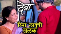 Deva Ek Atrangee | Reema Lagoo's Appearence | Ankush Chaudhary, Tejaswini Pandit, Spruha Joshi