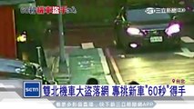 雙北機車大盜落網　一輛60秒得手│三立新聞台
