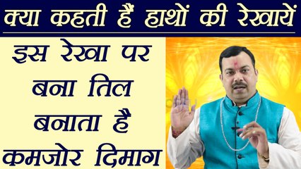 Palm Reading: इस रेखा पर बना तिल बनाता है कमज़ोर दिमाग | Mole on Mastishk Rekha | Boldsky