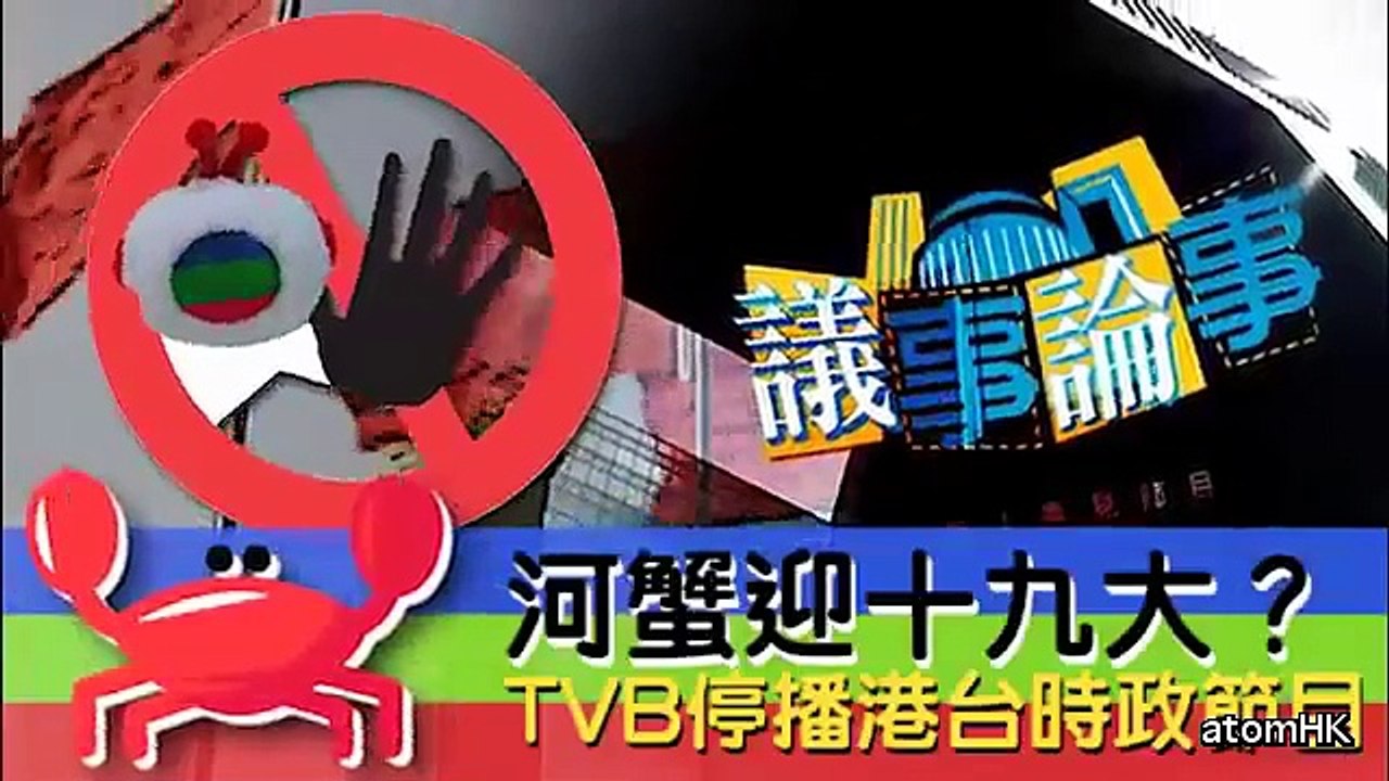 【撚台河蟹】迎十九大TVB停播港台時政節目 台食肆青天白日旗變紅旗