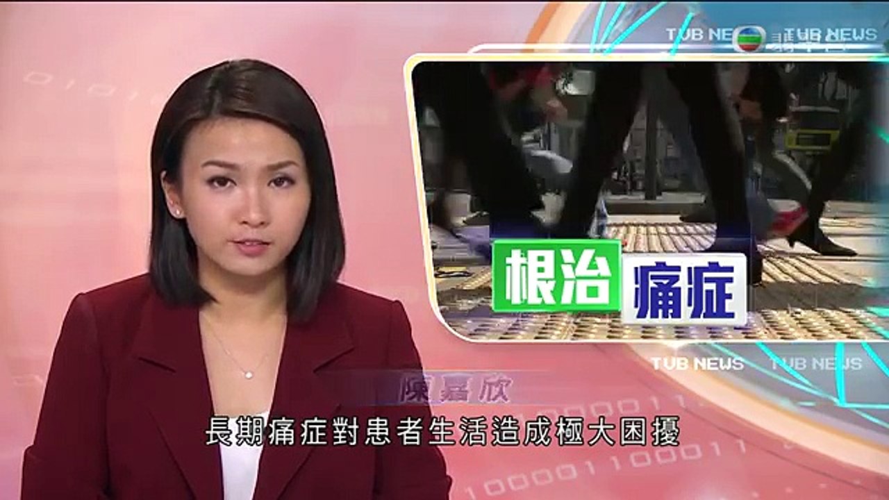 【杏林】根治長期痛症 脊髓刺激療法 助患者減輕七成痛楚