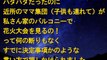 キチ　突如家に押しかけてきたママ集団『私さん家のバルコニーで花火大会を見るの＾＾！』私「ムリですぅ～」ママ集団『まさか、逆らわないよね？？』