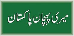 Aao Urdu Seekhein, Learn Urdu for kids class 2 and beginners, L 35, Urdu kahani میری پہچان پاکستان