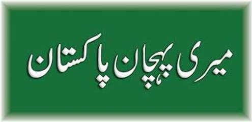 Aao Urdu Seekhein, Learn Urdu for kids class 2 and beginners, L 35, Urdu kahani میری پہچان پاکستان