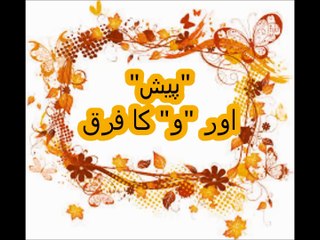 Aao Urdu Seekhein, Learn Urdu for kids class 2 and beginners, L  38, Urdu grammar, اردو گرامر پیش اور و