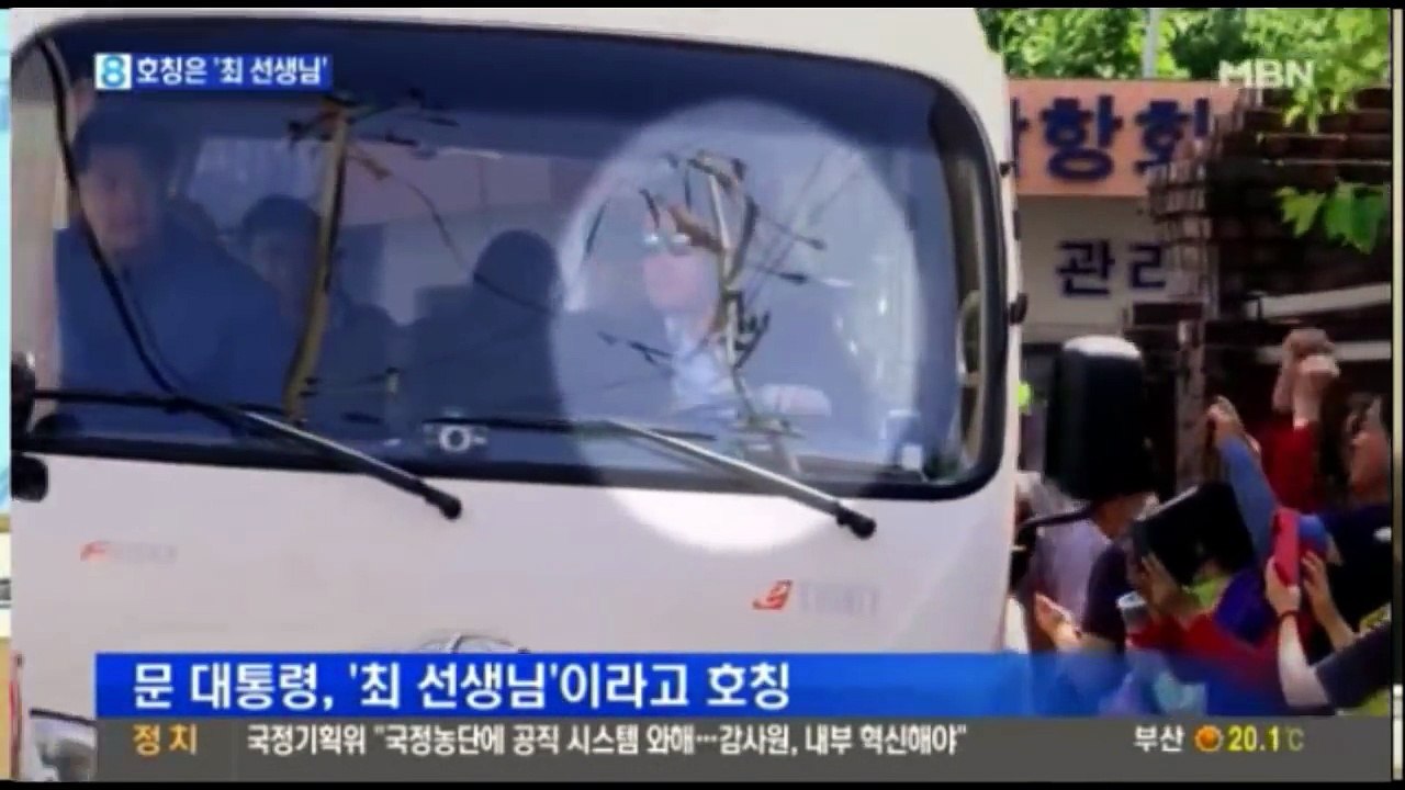 문재인 대통령 운전기사에 대한 호칭은?