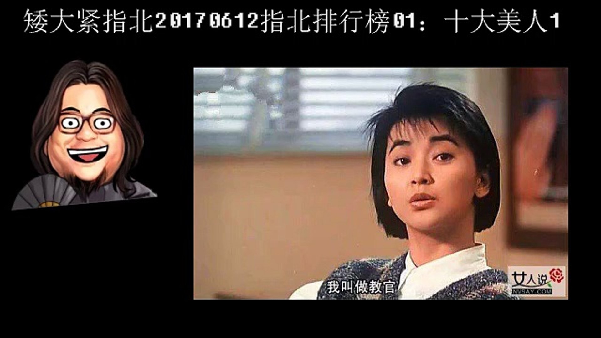 矮大紧指北20170612指北排行榜01：十大美人1