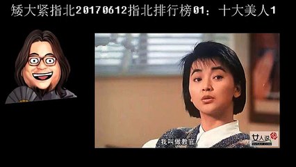 矮大紧指北20170612指北排行榜01：十大美人1