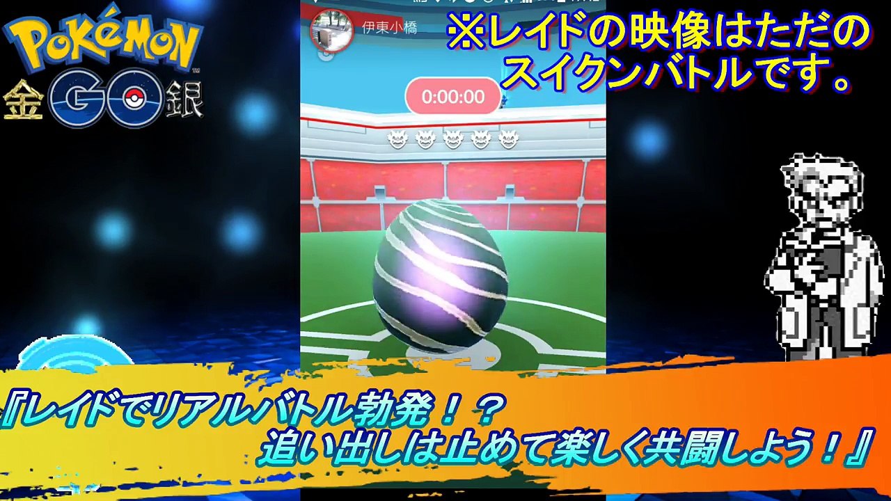 ポケモンGO『レイドでリアルバトル勃発！？追い出しは止めて楽しく共闘しよう！』