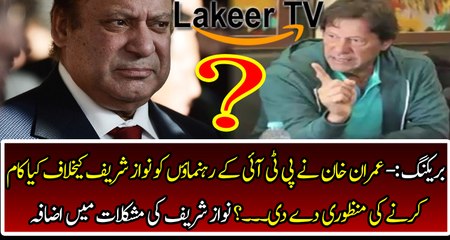 Chairman PTI Imran Khan Took Huge Step against Nawaz Sharif