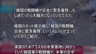 衝撃 「韓国の戦闘機が日本に緊急着陸…もし逆だったら大騒ぎになっていただろう」