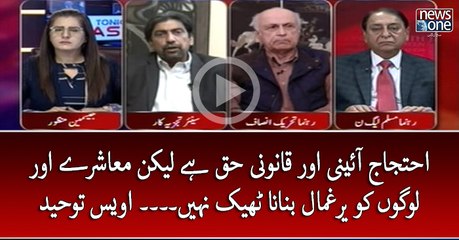 #Ehtejaj Aaini Aur Qanooni Haq Hai Lekin #Maushray Aur Logon Ka #Yarghamal Banana Theek Nahi... #OwaisTohid