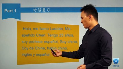 【万门大学】西班牙语初级上5 3 简短的自我介绍