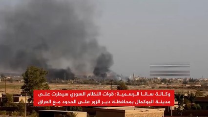 النظام السوري يعلن السيطرة على مدينة البوكمال