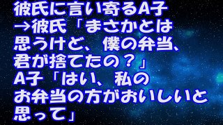 【修羅場の話】彼氏に言い寄るA子→彼氏「まさかとは思うけど、僕の弁当、君が捨てたの？」A子「はい、私のお弁当の方がおいしいと思って」