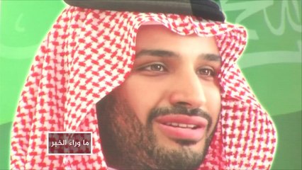 محمد بن سلمان.. تغير مفهوم العدو