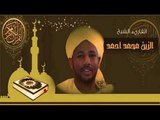 الزين محمد احمد - جزء تبارك - Quraan Kareem - AL zain Mohamed Ahmed