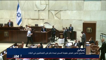 إسرائيل: مشروع قانون يقضي بالسجن عام واحد على صحافي اذا نشر معلومات عن التحقيقات ضد رئيس الوزراء
