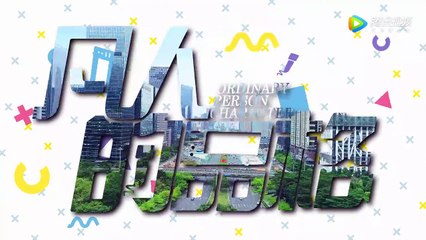 凡人的品格 第42集  Ep42