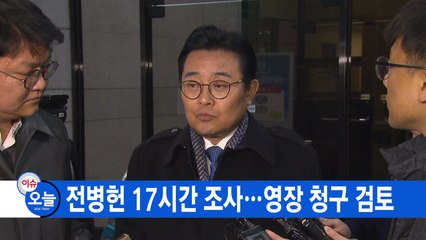 [YTN 실시간뉴스] 전병헌 17시간 조사...영장 청구 검토 / YTN