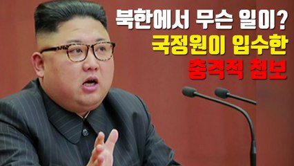[자막뉴스] 북한에서 무슨 일이?...국정원이 입수한 충격적 첩보 / YTN