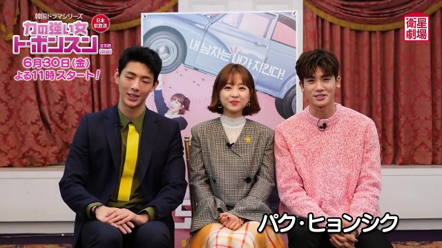 衛星劇場2017年6月＞韓国ドラマ パク・ボヨン主演の 『力の強い女ト・ボンスン（原題）』 パク・ボヨン×パク・ヒョンシク×ジスのコメント映像 ＋予告＋解説